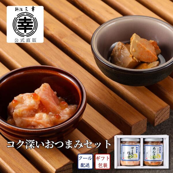 ＼ポイント2倍／ おつまみ2本Bセット 海鮮珍味 海鮮グルメ 高級 おつまみ ギフト お取り寄せグルメ 海鮮 詰め合わせ お土産 プレゼント ご飯のお供 ホワイトデー ひな祭り 新潟 三幸 公式 直送 サーモン塩辛 あんきも 瓶詰 お買い物マラソンのサムネイル
