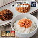 【秋の行楽SALE】新潟 三幸 焼鮭ほぐし食べ比べセット （焼鮭ほぐし100g・鮭ごのみ100g・金ごま入鮭わかめ120g）ごはんのお供＜手土産に最適＞お中元 お歳暮 父の日 母の日