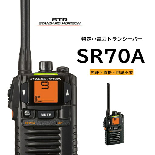 八重洲無線 特定小電力トランシーバー SR70A ブラック 八重洲無線 特定小電力トランシーバー SR70A ブラック