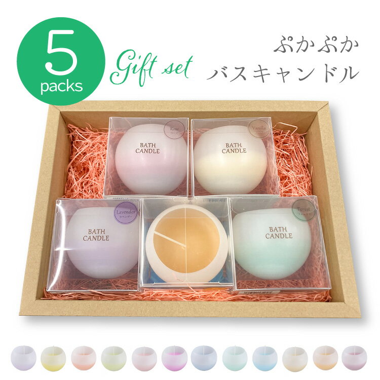 お風呂 アロマキャンドル 誕生日 プレゼント Bath Candle ぷかぷかバスキャンドル 5色セット おしゃれ 癒し フロートキャンドル 新生活 卒入学 退職祝 母の日 父の日 ギフト lal filo