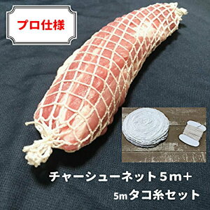 焼き豚 用 ネット チャーシューネット タコ糸 セット 5m ミートネット 調理用糸 業務用 燻製 焼豚 バーベキュー キャンプ 料理 伸縮 弾性 のびる 日本製 ポリエステル製 肉縛り lal filo