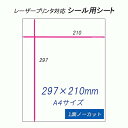 a4 シール用紙 ノーカット 1枚入り 