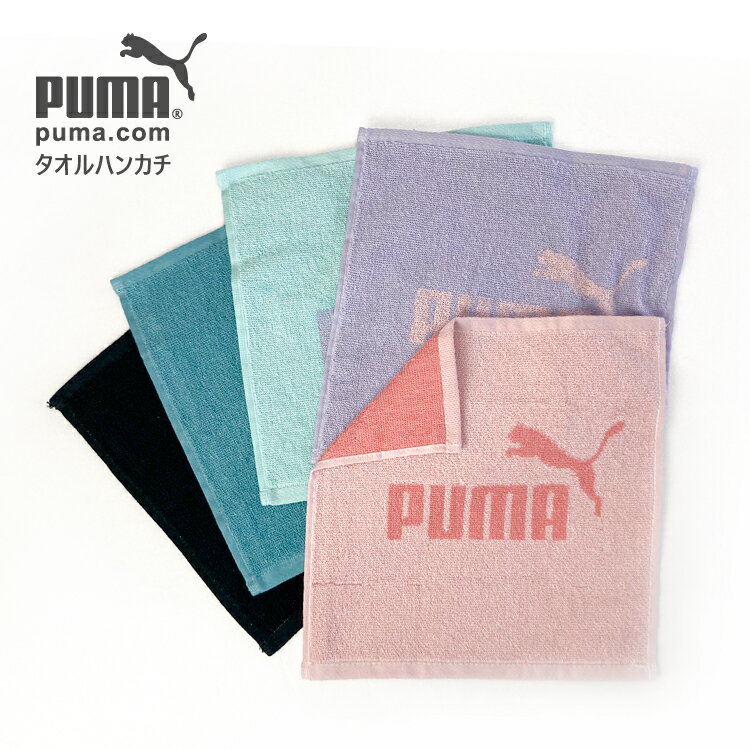 ミニタオル ハンドタオル ハンカチ PUMA プーマ スポーツタオル スポーツ ブランド パステル レディース メンズ ユニセックス ピンク パープル グリーン ブラック 新生活 卒入学 退職祝 母の日 父の日 lal filo