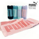 スポーツタオル プーマ ブランド マフラータオル PUMA サッカー ゴルフ テニス 記念品 クリスマス おしゃれ 雑貨 lal filo