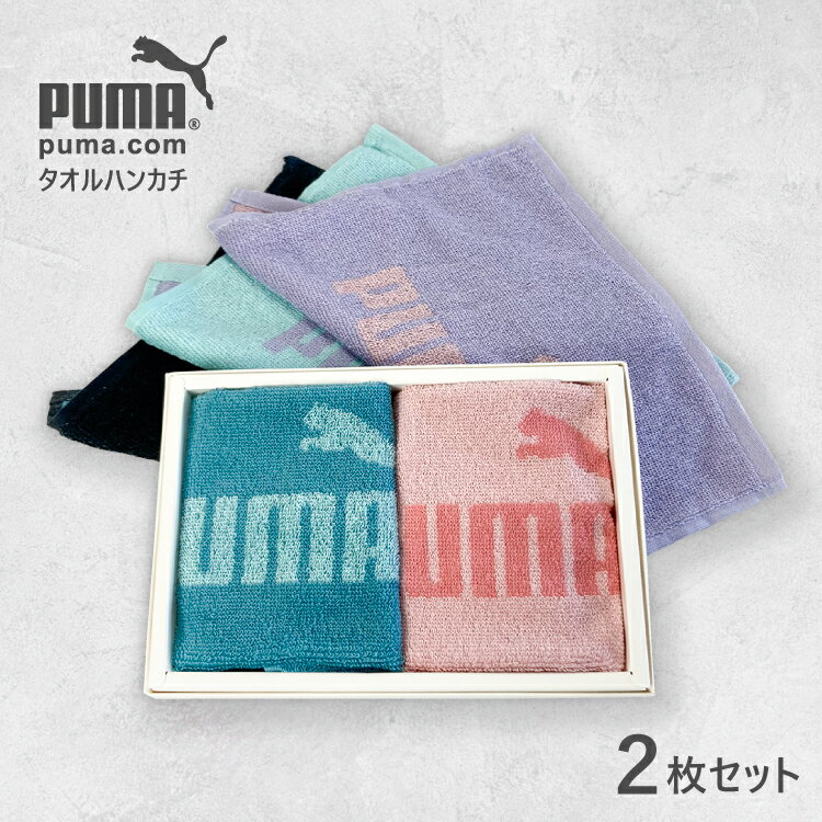 プレゼント タオルセット ミニタオル ハンドタオル ハンカチ PUMA プーマ スポーツタオル スポーツ ブランド レディース メンズ パステルカラー ピンク グリーン ブラック パープル ギフト 新生活 卒入学 退職祝 母の日 父の日 lal filo