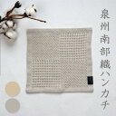 泉州南部織 ハニカム織 コットン リネン ハンカチ ミニタオル ハンドタオル グレー 生成 シンプル やわらか プレゼント ギフト 天然 日本製 父の日 おしゃ...