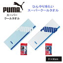 冷感タオル クールタオル プーマ スポーツタオル 熱中症対策 首 冷やす PUMA-2238 冷感 スーパークールタオル 卒団 卒部 記念品 クリスマス おしゃれ 雑貨 lal filo