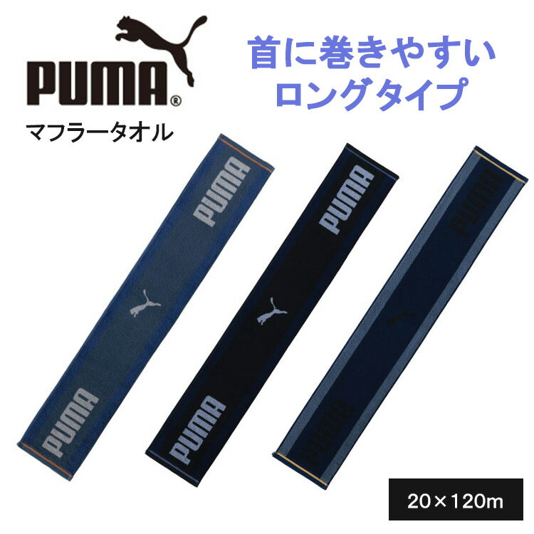 PUMA-317 マフラータオル ナイトグリーン スポーツ ブランド グレー 黒 ブラック 運動 メンズ 男子 部活 新生活 卒入学 退職祝 母の日 父の日 lal filo