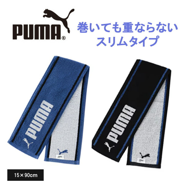 プーマ タオル PUMA -353 スリムロングタオル ブルー スポーツ ブランド ブルー ブラック 運動 メンズ 男子 部活 新生活 卒入学 退職祝 母の日 父の日 lal filo