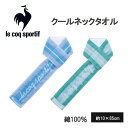 保冷剤 タオル ポケット 首 ルコック LQ -5021 スポーツタオル 熱中症対策グッズ クールネックタオル 母の日 おしゃれ 雑貨 lal filo