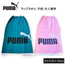 ラップタオル 大人 メンズ レディース 巻きタオル PUMA プール スポーツタオル ジム フィットネス プーマ ビーチ 海 着替えタオル 大人 子供 新生活 ...