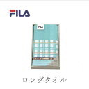 スポーツタオル フィラ ロングタオル ブランド FILA ラグーナ タオルチーフ 記念品 おしゃれ 雑貨 lal filo