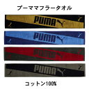 スポーツタオル プーマ ブランド マフラータオル PUMA サッカー ゴルフ テニス 記念品 クリスマス おしゃれ 雑貨 lal filo