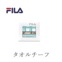 スポーツタオル フィラ ハンドタオル ブランド FILA ラグーナ タオルチーフ 記念品 おしゃれ 雑貨 lal filo