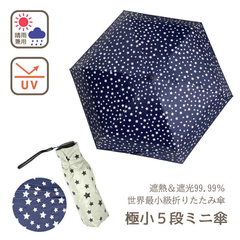 日傘 折りたたみ 完全遮光 極小5段マイクロ傘 星 晴雨兼用 UVカット 遮熱 耐水性 小さい コンパクト スギタ 母の日 おしゃれ 雑貨 lal filo