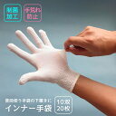 まとめ買い 10双 20枚入り インナー手袋 薄手 制菌 網手袋 メッシュ 下ばき アンダー手袋 作業用 業務用 白 ソルクレーブ 安心 日本製 母の日 おしゃ...