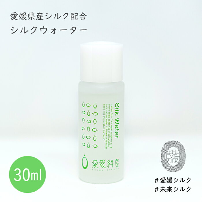 シルク 化粧水 愛媛 絹屋 30ml シルクウォーター 愛媛シルク