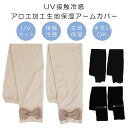 UV接触冷感 アロエ加工生地 保湿 アームカバー レディース おしゃれ 雑貨 lal filo