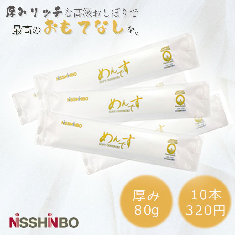 日清紡 おしぼり めんです 10本 ゴールド 厚め コットン 新幹線 グリーン車 掃除 ウェットタオル 綿100％ 国産 日本製 リサイクル綿 おもてなし 来客 高級 清潔 オイコス NiSSiNBO lal filo