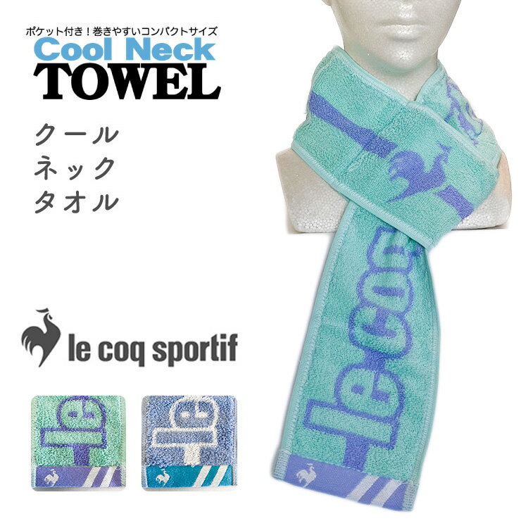 保冷剤 タオル ポケット 首 ルコック クールネックタオル 熱中症対策 スポーツタオル lal filo