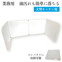 レンジガード 油跳ね防止 大型 業務用 屋台 調理台 レストラン 飲食店 カフェ 目隠し 自営業 油汚れ防止 キッチン コンロ ガスレンジ 家庭用 油汚れ コン...