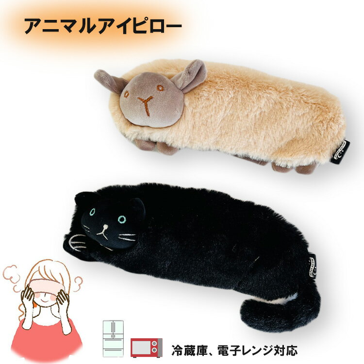 温感 アイピロー ホットカイロ ネコ ヒツジ 猫 neko 枕 癒し リラックス カイロ 保温 ベビーカー 保育園 おひるね キャンプ アウトドア 通学 新生活 卒入学 退職祝 母の日 父の日