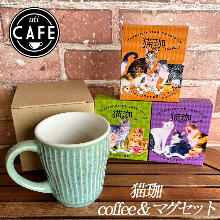 猫 コーヒー カフェインレス 美濃焼 リップル マグカップ ブランド おしゃれ 陶器 オリジナル 波紋 美濃焼 ギフト おもてなし 来客 おうちカフェ コロンビア エリオピア 紅茶 ティータイム 新生活 卒入学 退職祝 母の日 父の日 電子レンジ 食洗機対応 lal filo