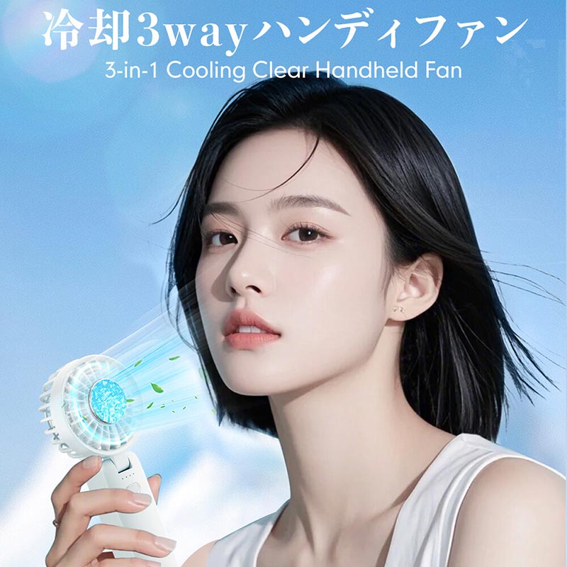 冷却3wayハンディファン 首かけ クリア扇風機 卓上 小型扇風機 usb 携帯 首掛け 持ち運び便利 敬老の日 おしゃれ 雑貨 lal filo