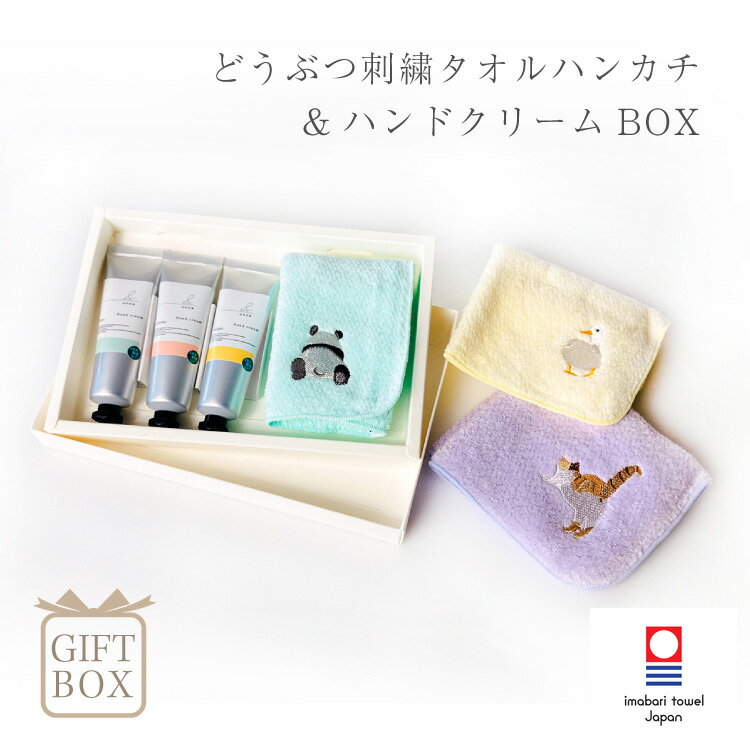 入学 入園 卒業 卒園 プレゼント タオルハンカチ ハンドクリーム 今治ハンカチ プレゼント 動物 刺繍 ル・ポポタン ネコ ねこ アヒル パンダ かわいい こども おしり 新生活 おしゃれ 雑貨 lal filo