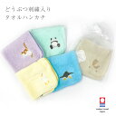 今治ハンカチ タオルハンカチ 動物 刺繍 ル・ポポタン プチギフト プレゼント ネコ ねこ アヒル パンダ ウサギ 兎 柴犬 ペンギン かわいい 母の日 おしゃ...