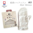 ヘアタオル 速乾 吸収 手袋 今治タオル グローブ ヘアータオル お風呂上がり ヘアミトン 髪想い 綿100% シンプル やわらか 日本製 美髪 ヘアケア 母の...