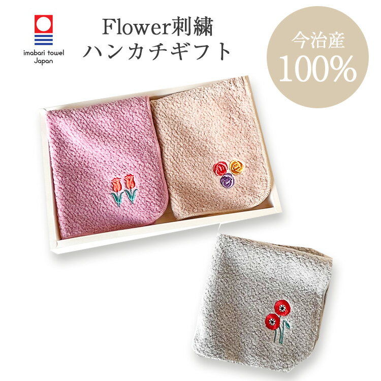 アネモネ チューリップ バラ ローズ ハンカチ ギフト タオルハンカチ 花柄 刺繍 flower 2種セット プレゼント ボタニカル フラワー BOX入り 新生活 卒入学 退職祝 母の日 父の日 lal filo