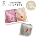 アネモネ チューリップ バラ ローズ ハンカチ ギフト タオルハンカチ 花柄 刺繍 flower 2種セット プレゼント ボタニカル フラワー BOX入り 父の...