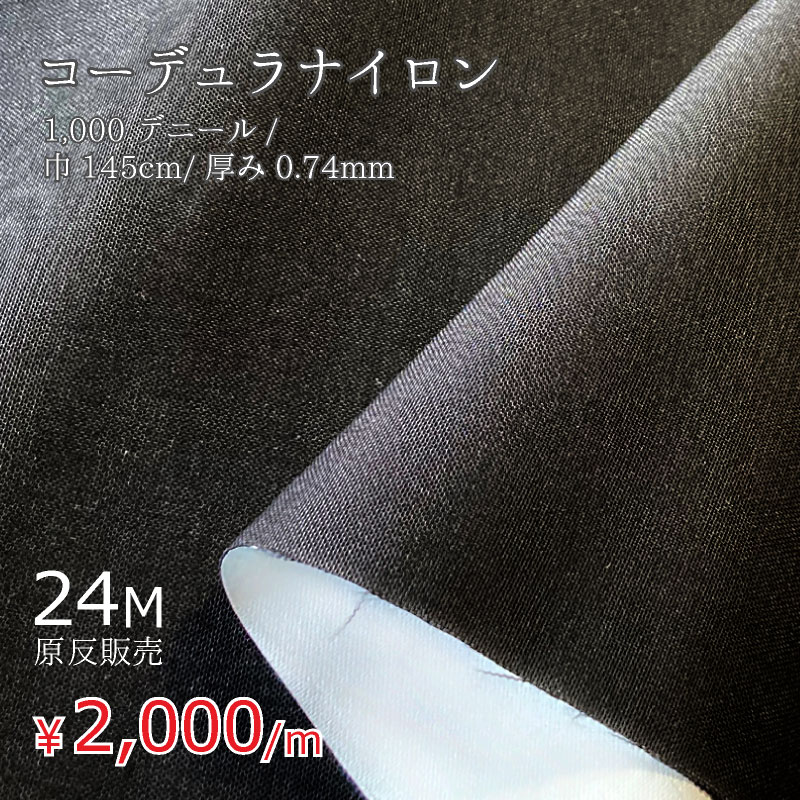 コーデュラナイロン 1000デニール 原反24M ブラック 巾145cm (1.45M) 原反販売 生地 コーデュラ 防水 透湿 ラミネート加工 lal filo