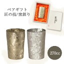 還暦祝い タンブラー ペア 2点セット ペアギフト 窯創りライト 金銀 270cc ホリエ HORIE 桐箱 ビアグラス 結婚祝い 退職祝 日本製 おしゃれ 雑...