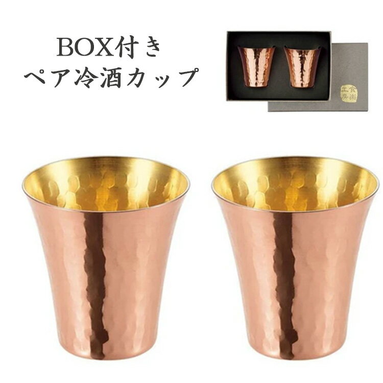 純銅 冷酒 カップ 内金 ペア セット 65ml酒器 クリスマス おしゃれ 雑貨 lal filo