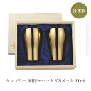 タンブラー ペア プレゼント 桐箱入り K24メッキ 200ml 結婚祝い還暦祝い 日本製 おしゃれ 雑貨 lal filo