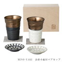 MINOYAKI 金彩小皿付き ペアカップ おもてなし 日本酒 晩酌 旅館 おしゃれ 雑貨 lal filo