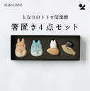となりのトトロ 信楽焼 箸置き4点セット おしゃれ 雑貨 lal filo