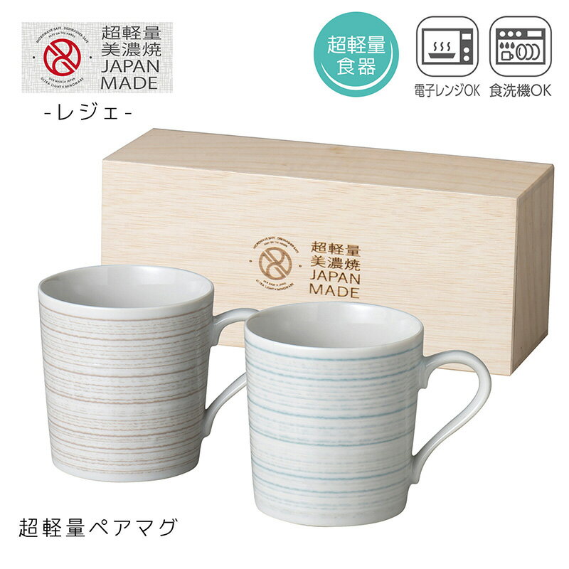 レジェ 超軽量ペアマグ ブランド 美濃焼 超軽量食器 ギフト コーヒー 電子レンジ 食洗機対応 クリスマス おしゃれ 雑貨 lal filo