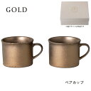 コーヒーカップ 陶器 GOLD ペアカップ ギフトセット 日本製 珈琲 食器 クリスマス おしゃれ 雑貨 lal filo