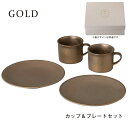 コーヒーカップ 陶器 GOLD カップ&プレートセット ギフトセット 日本製 珈琲 食器 クリスマス おしゃれ 雑貨 lal filo