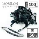 モビロンバンド 折径100mm 黒 50g(約100本)100g 200g 1kg 入り 新生活 おしゃれ 雑貨 lal filo