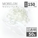 モビロンバンド 折径150mm 50g（約65本）100g 200g 1kg 洗浄 透明 lal filo