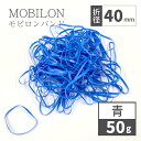 日清紡 モビロンバンド 折径40mm カット 幅1.8mm ブルー 50g(約580本)入り