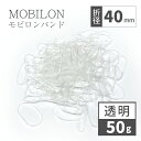 モビロンバンド 折径40mm カット 幅1.8mm 透明 50g(約580本)100g 200g 1kg 入り 母の日 おしゃれ 雑貨 lal filo