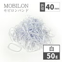 モビロンバンド 折径40mm カット 幅1.8mm 白 50g（約580本）入り lal filo