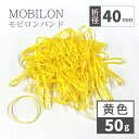 モビロンバンド 折径40mm カット 幅1.8mm イエロー 50g (約580本)100g 200g 1kg 入り 母の日 おしゃれ 雑貨 lal filo