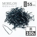 モビロンバンド 折径55mm 黒 100g(約1,100本）100g 200g 1kg 入り lal filo