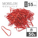 モビロンバンド 折径55mm 赤 50g(約550本)100g 200g 1kg 入り 母の日 おしゃれ 雑貨 lal filo